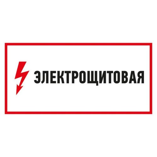 Наклейка знак электробезопасности "Электрощитовая" 150х300мм Rexant фото Наклейка знак электробезопасности "Электрощитовая" 150х300мм Rexant картинка